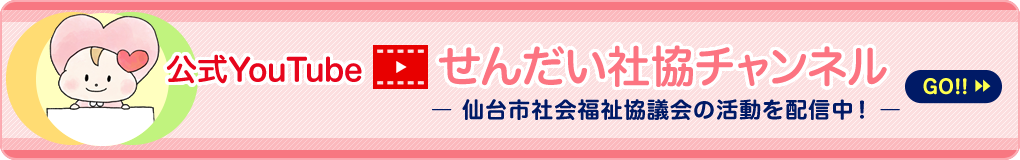 んだい社協チャンネル　仙台市社会福祉協議会の活動を配信中！